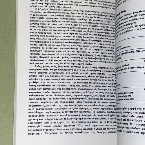 Λογιστική Διαχείρηση και Οικονομικά της Ναυτιλίας βιβλίο καινούργιο, έκδοση 1995