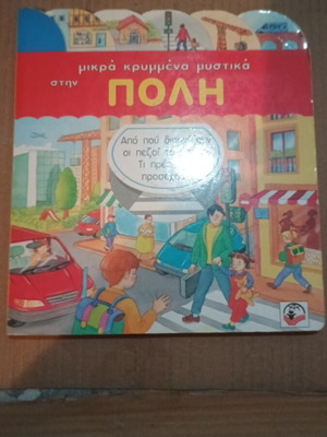 Children's book Μικρά κρυμμένα μυστικά στην πόλη like new