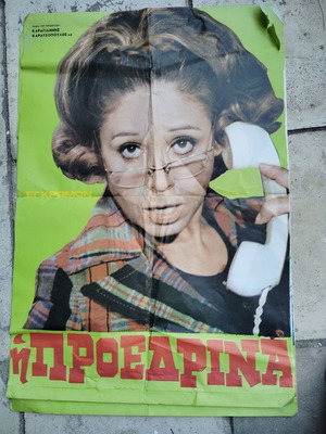 Αφίσα ελληνικού κινηματογράφου μεταχειρισμένη, Η Προεδρίνα, παλιά