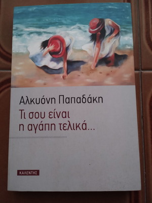 Τι σου είναι η αγάπη τελικά από Αλκυόνη Παπαδάκη σαν καινούργιο