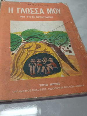 I Glossa Mou textbook used, for second grade 1986