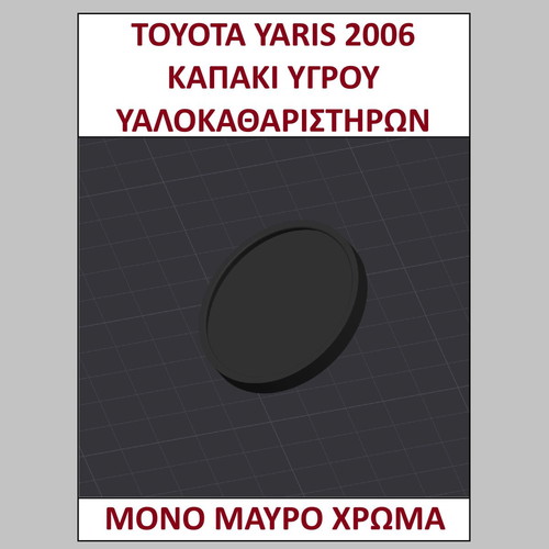 Wiper Fluid Cap Toyota Yaris 2006 new, black color