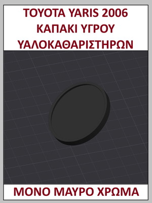 Wiper Fluid Cap Toyota Yaris 2006 new, black color