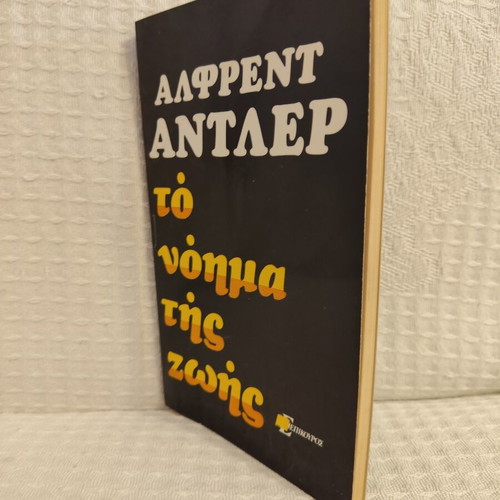 Alfred Adler To Noima Tis Zois book