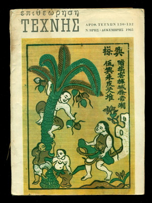 Επιθεώρηση Τέχνης Μηνιαίο Περιοδικό Νοέμβριος-Δεκέμβριος 1965 Μεταχειρισμένο
