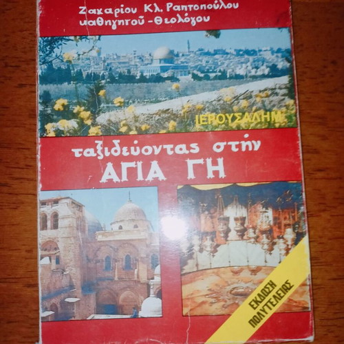Traveling to the Holy Land used book 1992