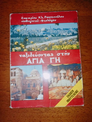 Traveling to the Holy Land used book 1992