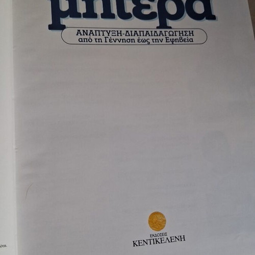 Epangelma Mitera 5-Volume Set new, Kentikeleni editions