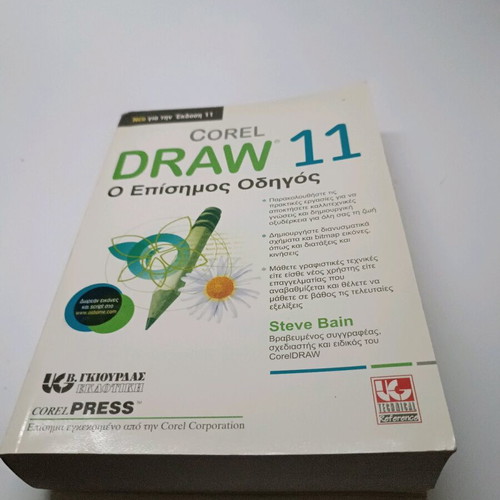 Coreldraw 11 Official Guide book new, Greek edition