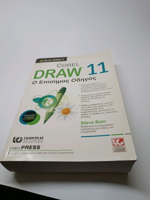Coreldraw 11 Official Guide book new, Greek edition