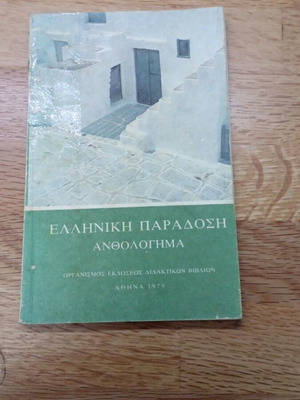 Ελληνική παράδοση Ανθολόγημα βιβλίο