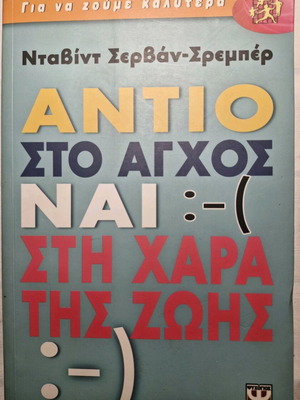 Βιβλίο Αντίο στο άγχος Ναι στη χαρά της ζωής σαν καινούργιο