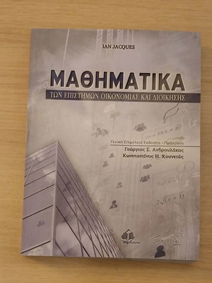 Μαθηματικά των επιστημών οικονομίας και διοίκησης καινούργιο