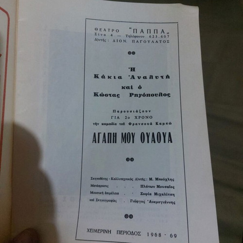 Agapi Mou Ouaua theater program used, 1969 summer season