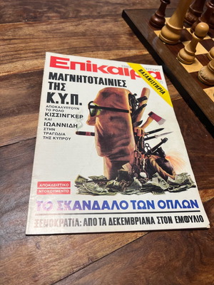 Επίκαιρα Τεύχος 318 1974 μεταχειρισμένο