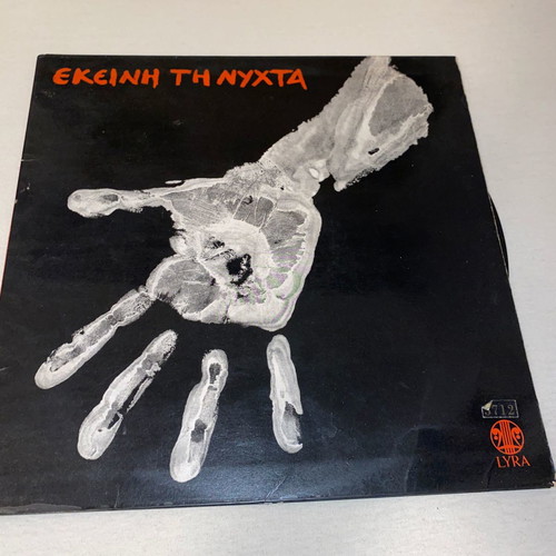 Εκείνη τη νύχτα σπάνιος δίσκος 1974 έντεχνο