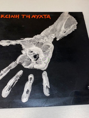 Εκείνη τη νύχτα σπάνιος δίσκος 1974 έντεχνο