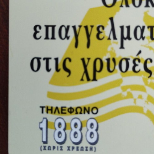 Greek phone cards 1996, Chersonisos port code, Chrysos Odigos code