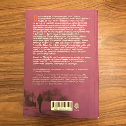 Motherless Brooklyn by Jonathan Lethem, like new, Greek edition