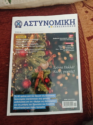 Αστυνομική Ανασκόπηση περιοδικό σαν καινούργιο