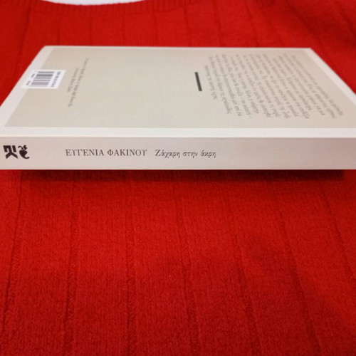 Zachari stin akri novel like new