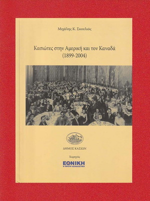 Κασιώτες στην Αμερική και τον Καναδά (1899-2004) καινούργιο