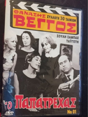 Ο Παπατρέχας DVD ελληνική ταινία σαν καινούργιο