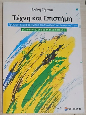 Art and Science book by Eleni Gemtou