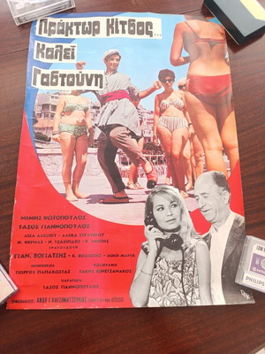 Rare authentic 1967 movie poster "Praktor Kitsos Kalei Gastouni" used