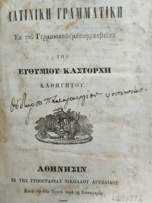 Λατινική γραμματική του Ιωάννου Νικολάου Μαδβιγίου μεταχειρισμένη, ελληνικά