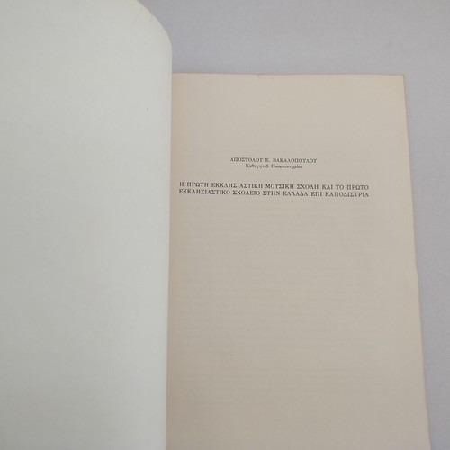 Reprint The First Ecclesiastical Music School and The First Ecclesiastical School in Greece Used