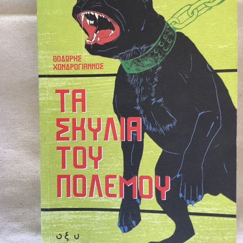 Book Ta Skylia Tou Polemou by Thodoris Chondroyiannos used
