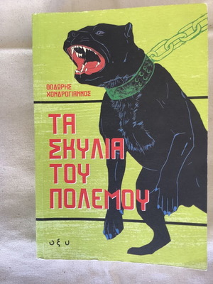 Book Ta Skylia Tou Polemou by Thodoris Chondroyiannos used
