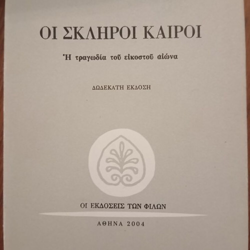 Oi Skliroi Kairoi: The Tragedy of the Twentieth Century by I. M. Panagiotopoulos