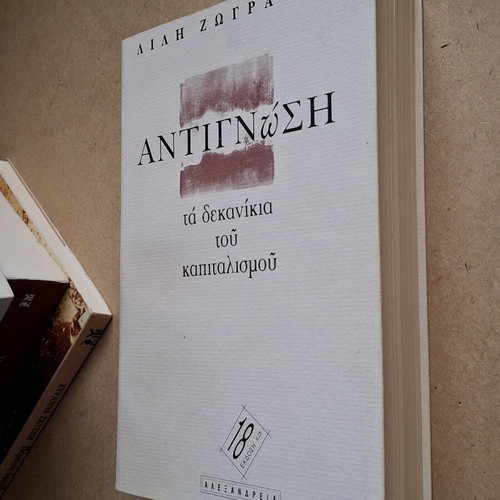 Lili Zografou Antignosi, the crutches of capitalism book