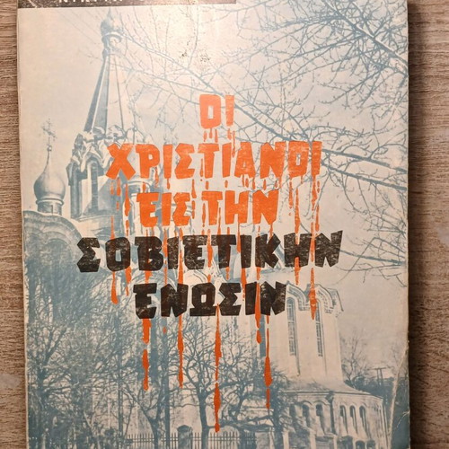 Οι Χριστιανοί εισ την Σοβιετική ενωσιν book used, Greek