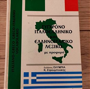 Λεξικό: Σύγχρονο Ιταλοελληνικό και Ελληνοϊταλικό Λεξικό με προφορά - Κ. Στρουμπούκης