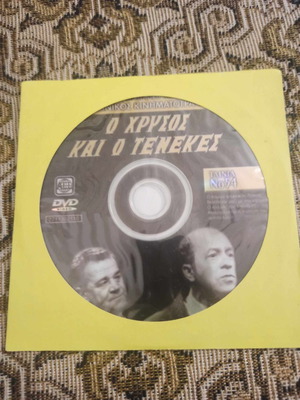 Ο Χρυσός Και Ο Τενεκές DVD μεταχειρισμένο, κωμωδία