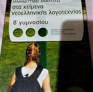 Σχολικό βοήθημα Β'γυμνασίου κείμενα νεοελληνικής λογοτεχνίας