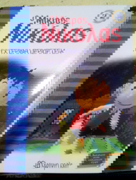 ΠΑΙΔΙΚΆ ΒΙΒΛΊΑ