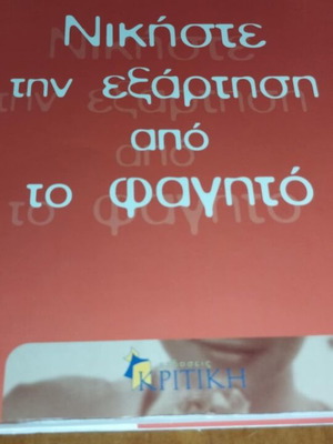 Book Nikisete tin exartisi apo to fagito like new