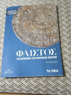 Φαιστός Το κόσμημα της Μινωικής Κρήτης βιβλίο σαν καινούργιο