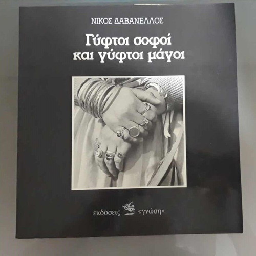 Gyftoi Sofoi Kai Gyftoi Magoi photographic album like new