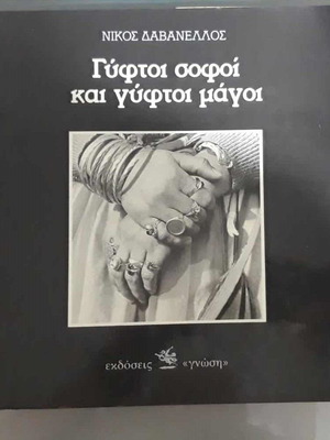 Gyftoi Sofoi Kai Gyftoi Magoi photographic album like new