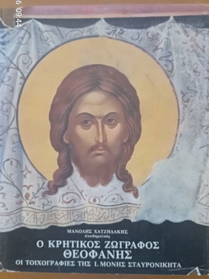 Βιβλία βυζαντινής τέχνης συλλογή σαν καινούργια, αγιογραφία και Κρητική Σχολή