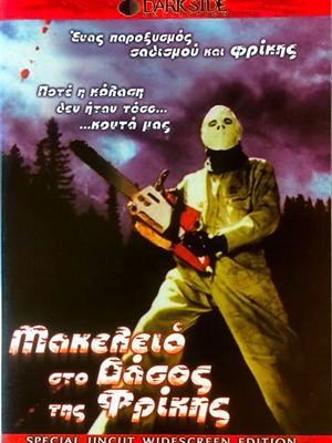 Bloody Murder DVD, slasher τρόμου ταινία με υπότιτλους