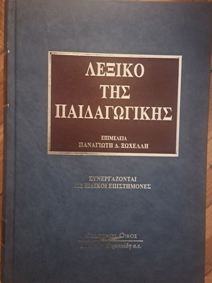 Λεξικό της Παιδαγωγικής σκληρόδετο, Εκδόσεις Κυριακίδη