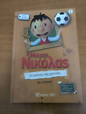 Βιβλία Ο μικρός Νικόλας σαν καινούργια, δύο τεμάχια