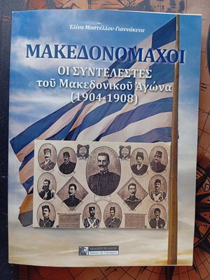 Makedonomachoi The Contributors of the Macedonian Struggle 1904–1908 new book