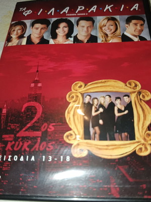 Τα Φιλαράκια DVD δεύτερος κύκλος, 6 επεισόδια, σαν καινούργιο, υπότιτλοι